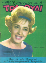 Το Ελληνικό Τραγούδι, αρ. 221, Οκτώβριος 1963: Πόλλυ Πάνου