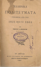 Ελληνικά πολιτεύματα γενόμενα από του 1821 μέχρι του 1864