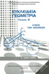ΕΥΚΛΕΙΔΕΙΑ ΓΕΩΜΕΤΡΙΑ Β' ΓΕΝΙΚΟΥ ΛΥΚΕΙΟΥ (ΔΕΥΤΕΡΟ ΤΕΥΧΟΣ)