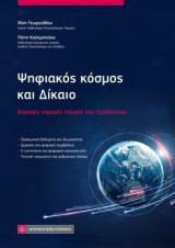 Ψηφιακός κόσμος και Δίκαιο: Βασικές νομικές πτυχές του διαδικτύου