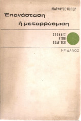 Επανάσταση ή μεταρρύθμιση