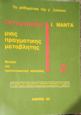 Συναρτήσεις μιας μεταβλητής 2