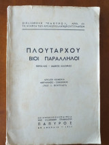 Πλουταρχου βιοι παραλληλοι