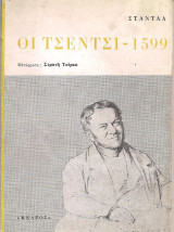 Οι Τσεντσί - 1599