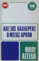 Αλέξιος Καλλέργης: Ο μέγας άρχων