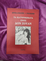 Τα κατορθώματα ενός Δον Ζουάν