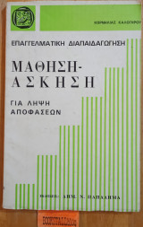 Μάθησης - άσκηση για λήψη αποφάσεων