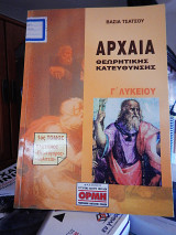 Αρχαία κατεύθυνσης