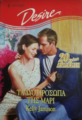 Τα δύο πρόσωπα της Μαρί Άρλεκιν Desire No 367