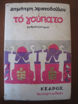 Χριστοδούλου-γούπατο