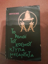 Το ρολόι του κόσμου χτυπά μεσάνυχτα