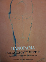 Πανόραμα της σύγχρονης σκέψης