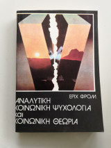 Η αναλυτική κοινωνική ψυχολογία και η κοινωνική θεωρία