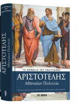 Αριστοτέλης - Αθηναίων Πολιτεία