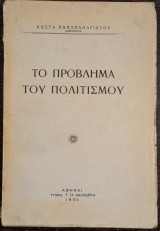Το πρόβλημα του πολιτισμού