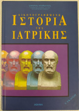 Εικονογραφημένη Ιστορία της Ιατρικής - Δ έκδοση