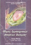 ΒΙΟΛΟΓΙΑ ΟΔΗΓΟΣ ΕΡΓΑΣΤΗΡΙΑΚΩΝ ΑΣΚΗΣΕΩΝ Β' ΛΥΚΕΙΟΥ ΓΕΝΙΚΗΣ ΠΑΙΔΕΙΑΣ