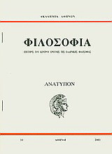 Ανακοινώσεις: Σημαίνοντα και σημαινόμενα στον ποιητικό λόγο: ανάτυπο