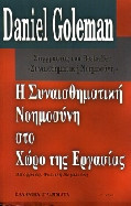 Η συναισθηματική νοημοσύνη στο χώρο της εργασίας