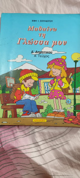 Μαθαίνω την γλώσσα μου