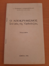 Ο αποκρυφισμός στο φως της Ορθοδοξίας τεύχος πρώτο