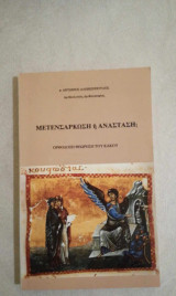 Μετενσάρκωση ή Ανάσταση; Ορθόδοξη θεώρηση του κακού