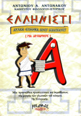 Ελληνιστί, Αρχαία Ελληνικά άνευ Διδασκάλου (για αρχαρίους) Α' και Β' τεύχος