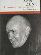 Ζαν Ζενέ - Ανομολόγητες Αλήθειες