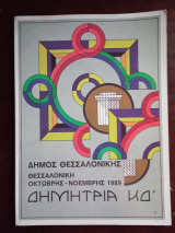 Δημητρια ΚΔ 1989