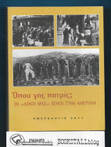 Όπου γης πατρίς; : Οι <<Δικοί Μας>> Ξένοι στην Αμερική – Ημερολόγιο 2011