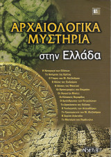 Αρχαιολογικά μυστήρια στην Ελλάδα
