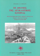 Πρακτικά ΙΔ Συμποσίου Οι αφανείς της Λευκαδίτικης Ιστορίας