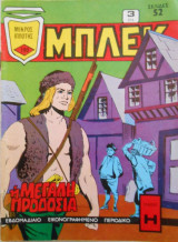 Μπλεκ / Μικρός Ιππότης 190