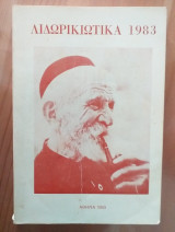 Λιδωρικιωτικα 1983