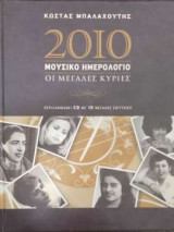 2010 Μουσικό Ημερολόγιο Οι Μεγάλες Κυρίες