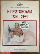 ΠΡΩΤΟΒΟΥΛΙΑ ΤΩΝ...ΣΕΞΙ!