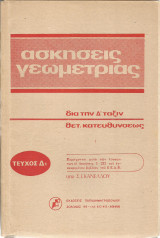 Ασκήσεις Γεωμετρίας διά τήν Δ' τάξιν θετικής κατευθύνσεως - Τεύχος Δ1