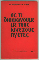 Σε τι διαφωνούμε με τους Κινέζους ηγέτες