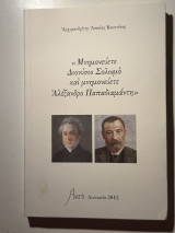 Μνημονεύετε Διονύσιο Σολωμό και μνημονεύετε Αλέξανδρο Παπαδιαμάντη