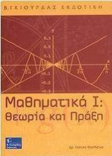 Μαθηματικά Ι, Θεωρία και πράξη