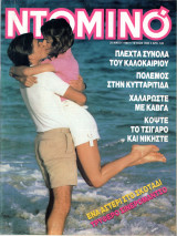 Περιοδικό Ντομινό τεύχος 1580