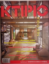 Κτίριο Τεύχος 173 Σεπτέμβριος 2005