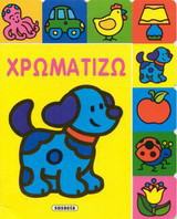 Χρωματίζω 3