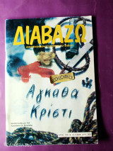 Διαβάζω τεύχος 149 Ιούλιος 1986 αφιέρωμα Αγκάθα Κρίστι