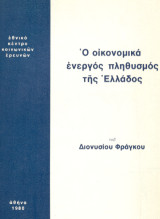 Ο οικονομικά ενεργός πληθυσμός της Ελλάδος: Εξελίξεις και προοπτικές