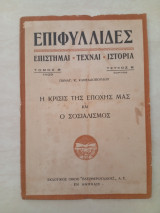 Η Κρίσις της εποχής μας και ο Σοσιαλισμός