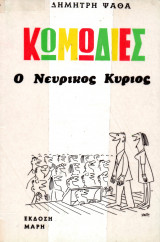 Κωμωδίες, Ο νευρικός κύριος