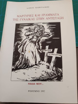 Μαρτυρίες και γράμματα της γυναίκας στην αντίσταση 1992