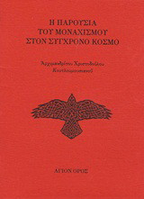 Η παρουσία του μοναχισμού στον σύγχρονο κόσμο