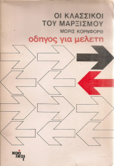 Οι κλασσικοί του Μαρξισμού, οδηγός για μελέτη